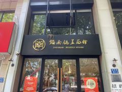 -镇南锅盖面馆(解放路店)