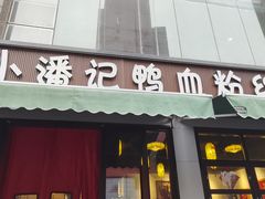 -小潘记鸭血粉丝汤