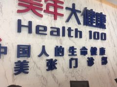 -美年大健康体检中心(浦东美张分院)