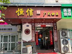 -恒信牛奶甜品(南京总店)
