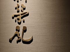 -新荣记(南京西路店)