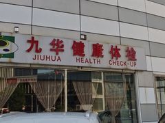 -九华体检中心(今晚报分店)