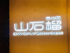 -山石榴·贵州菜(丰盛里店)