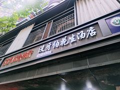 门面-没牙伯花生汤店(老药洲店)