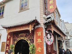 门面-老妈宫粽球