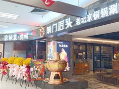 -前门后头老北京铜锅涮肉·京味菜·烤鸭(伊藤洋华堂店)