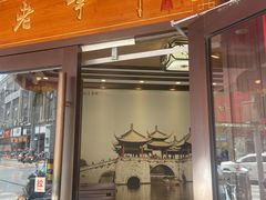 门面-老半斋(福州路店)