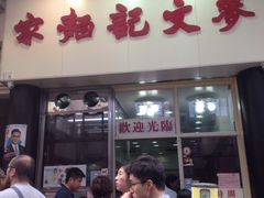 -麦文记面家(佐敦店)