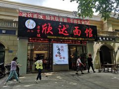 -欣达面馆(天桥支路店)