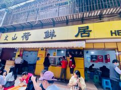 -文山荷鲜居(翠湖店)