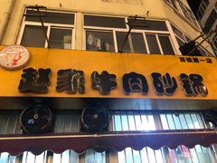 门面-赵家牛肉砂锅(台西三路店)