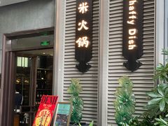 门面-德米火锅(深圳湾1号旗舰店)