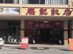 -腰记饭店(龙源路店)
