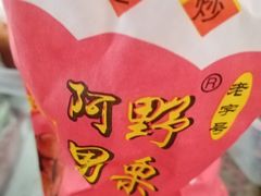 -阿男野栗王(金门路店)