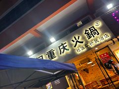 -乐闹闹重庆火鍋(民治店)
