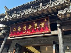 -二泉园老菜馆·百年无锡菜