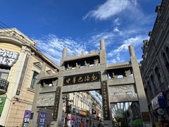 -中华巴洛克风情街