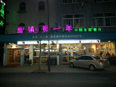 -乌镇那一年小院主题餐厅(甘泉西路店)