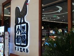 -黑鸡小馆(金源店)