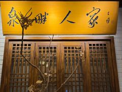 -泉畔人家·老济南经典鲁菜(大明湖店)