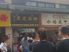 -鞠氏黑芝麻糊(水塔店)