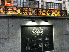 -浣花锦绣(杜甫草堂店)