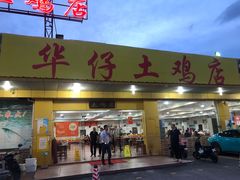 -华仔土鸡店(创意产业园店)