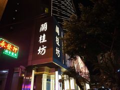 -兰桂坊