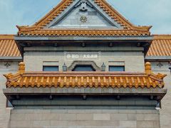 -伪满皇宫博物院