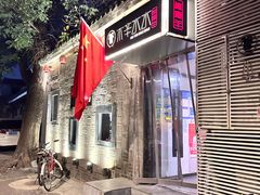 -庭院·冰煮羊·北京涮肉(西单店)
