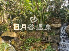 -厦门日月谷温泉渡假村