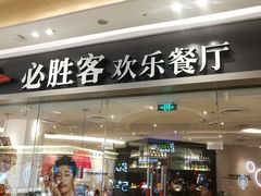 门面-必胜客(桐乡吾悦广场店)