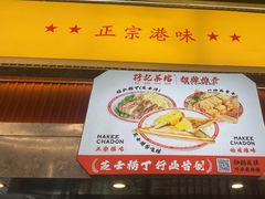 -孖记茶档·热腾茶餐(乐峰店)