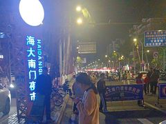 -海大南门夜市(海富街店)