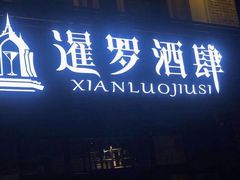 门面-暹罗酒肆泰餐厅酒吧