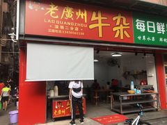门面-老广州牛杂(深圳白石洲总店)