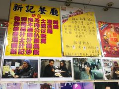 -新记餐厅(香槟大厦店)