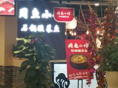 -周鱼小馆石锅酸菜鱼(活力汇店)