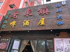 门面-老东镇啤酒屋海鲜加工·蒸汽海鲜·海鲜烧烤(台东店)