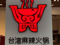 门面-老鼎旺安格斯牛肉火锅(衡艺广场店)