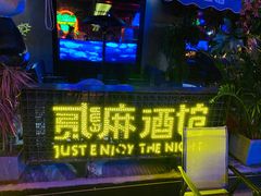 -贰麻酒馆(1912店)