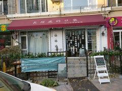 门面-长颈鹿的口袋钵钵鸡(市南店)