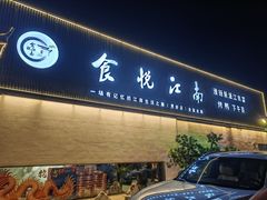 -食悦江南·淮扬菜·烤鸭(亚运村·惠新店)