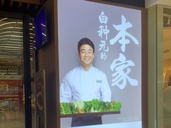 门面-本家韩国烤肉(青岛万象城店)