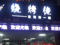 门面-烧烤佬(新基路店)