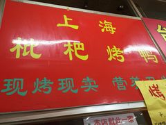 上海枇杷烤鸭-上海枇杷烤鸭(燕丰商场店)