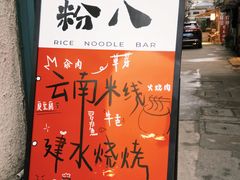 -粉八·云南米线·建水烧烤(常熟路店)