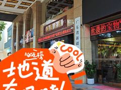 -巴扎美食·新疆菜·西域歌舞表演餐厅(新疆大厦店)
