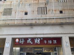 门面-好成财牛排馆(涂门街总店)