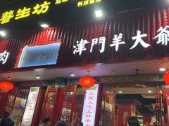 -津门老羊家·铜锅涮羊肉·烧烤(科技园店)